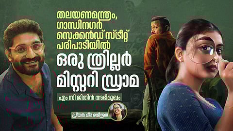 'സൂക്ഷ്മദര്ശിനി എന്ന പേരിലുണ്ട് സിനിമ മൊത്തം'; എം സി ജിതിന് അഭിമുഖം