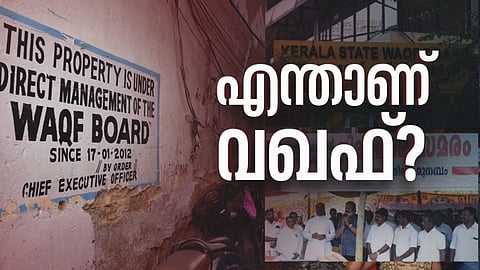 മുനമ്പത്തെ ഭൂസമരവും ഫറൂഖ് കോളേജിൻ്റെ വഖഫ് സ്വത്തും; എന്താണ് വഖഫ്?