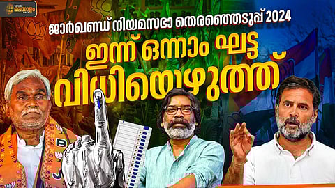 ജാർഖണ്ഡ് നിയമസഭാ തെരഞ്ഞെടുപ്പ് ഒന്നാംഘട്ടം; ഉച്ച വരെ 46.30% പോളിങ്