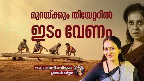 'മുറ തിയേറ്ററില് നില്ക്കുമോ എന്ന ഭയമുണ്ട്'; മാലാ പാര്വതി അഭിമുഖം