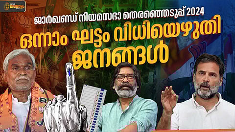 ജാർഖണ്ഡിൽ ആദ്യഘട്ടം വിധിയെഴുതി ജനങ്ങൾ; രേഖപ്പെടുത്തിയത് 64.86 % പോളിങ്
