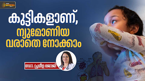 കുട്ടികളാണ്, ന്യുമോണിയ വരാതെ നോക്കാം