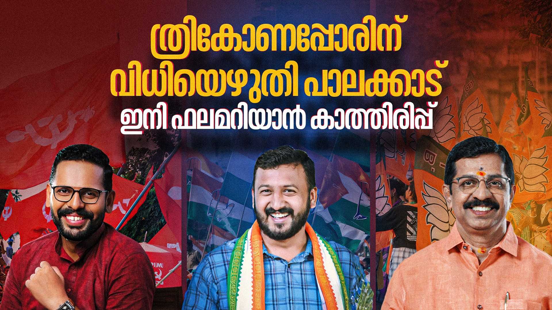 പാലക്കാട് ഉപതെരഞ്ഞെടുപ്പിൽ 70.07% പോളിങ്; വെണ്ണക്കരയിൽ ബിജെപി-കോൺഗ്രസ് സംഘർഷം