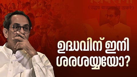 ഉദ്ധവിന് ഇനി ശരശയ്യയോ? 'യഥാർഥ' ശിവസേനയായി ഷിന്ഡെ വിഭാഗത്തെ തെരഞ്ഞെടുത്ത് മഹാരാഷ്ട്ര