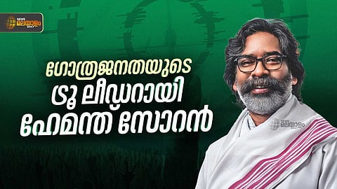 ബിജെപിയുടെ രാഷ്ട്രീയ വേട്ടയാടലുകൾ നിഷ്ഫലം; ഗോത്രജനതയുടെ ട്രൂ ലീഡറായി വളർന്ന് ഹേമന്ത് സോറൻ