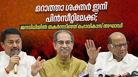 മറാത്താ ശക്തർ ഇനി പിന്സീറ്റിലേക്ക്; ജനവിധിയിൽ തകർന്നടിഞ്ഞ് മഹാവികാസ് അഘാഡി