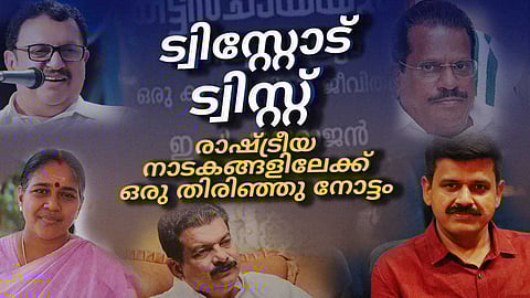 ട്വിസ്റ്റോട് ട്വിസ്റ്റ്; തെരഞ്ഞെടുപ്പ് കാലത്ത് പാലക്കാട് അരങ്ങേറിയ രാഷ്ട്രീയ നാടകങ്ങളിലേക്ക് തിരിഞ്ഞു നോട്ടം