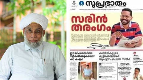 സുപ്രഭാതം പത്രത്തിലെ പരസ്യ വിവാദം: സംഭവിച്ചത് വലിയ ശ്രദ്ധക്കുറവെന്ന് അന്വേഷണത്തിൽ കണ്ടെത്തൽ; വീഴ്ച വരുത്തിയവർക്ക് ശാസന മാത്രം