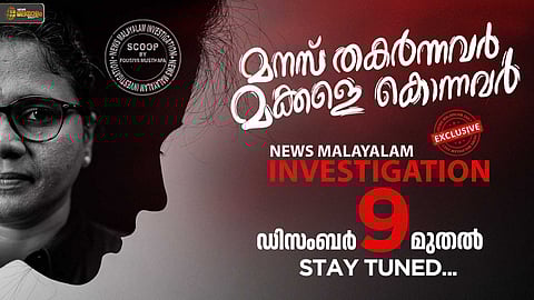 മക്കളെ കൊന്നശേഷം ജീവനൊടുക്കിയ അമ്മമാര്; മുൻവിധിയാലേ കല്ലെറിയപ്പെട്ടവരുടെ ജീവിതാനുഭവങ്ങള് ഉടന് ന്യൂസ് മലയാളത്തില്
