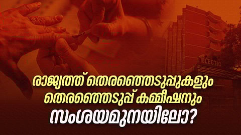 രാജ്യത്ത് തെരഞ്ഞെടുപ്പുകളും തെരഞ്ഞെടുപ്പ് കമ്മീഷനും സംശയമുനയിലോ ?