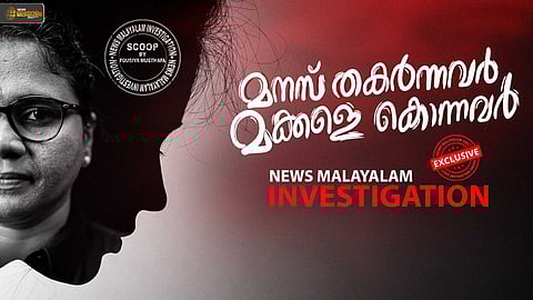 'മനസ് തകർന്നവർ, മക്കളെ കൊന്നവർ' അന്വേഷണ പരമ്പര; 10 വർഷത്തിനിടെ അമ്മമാരാൽ കൊല്ലപ്പെട്ടത് 112 കുട്ടികൾ!