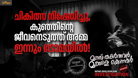 ചികിത്സ നിഷേധിച്ച് ഡോക്ടർ; 2 മാസം പ്രായമുള്ള കുഞ്ഞിൻ്റെ ജീവനെടുത്തു, അനീസ ഇന്നും ട്രോമയിൽ!