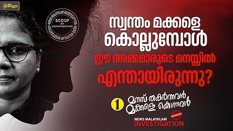 'സ്വന്തം കുഞ്ഞുങ്ങളെ കൊല്ലുന്ന അമ്മമാർ'; ഈ ശിശുഹത്യകളുടെ സത്യമെന്ത്? ന്യൂസ് മലയാളം അന്വേഷണം