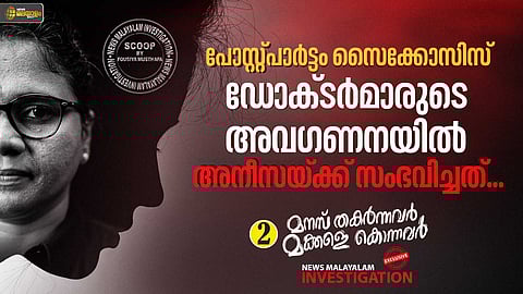 രക്ഷപ്പെടാൻ നൂറുശതമാനം സാധ്യതയുണ്ടായിരുന്നു, എന്നിട്ടും...; അനീസയുടെ ഈയവസ്ഥയ്ക്ക് കാരണം ഡോക്ടര്മാര്