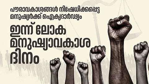 'പൗരാവകാശങ്ങൾ നിഷേധിക്കപ്പെട്ട ലോകമെങ്ങുമുള്ള മനുഷ്യർക്ക് ഐക്യദാർഢ്യം'; ഇന്ന് അന്താരാഷ്ട്ര മനുഷ്യാവകാശ ദിനം
