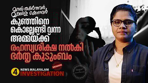 കുഞ്ഞിനെ കൊല്ലേണ്ടി വന്ന അമ്മയ്ക്ക് രഹസ്യ ശിക്ഷ നൽകി ഭർത്യ കുടുംബം