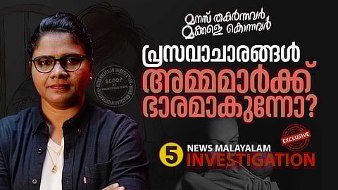 പ്രസവാചാരങ്ങൾ അമ്മമാർക്ക് ഭാരമാകുന്നോ?