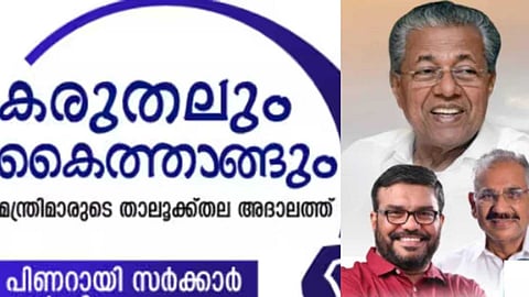 പരാതി നൽകാനാവുക 21 വിഷയങ്ങളിൽ മാത്രം; കരുതലും കൈത്താങ്ങും ജനകീയ അദാലത്തിൽ പരാതികൾ സമർപ്പിക്കുന്നതിന് നിയന്ത്രണം