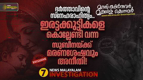 ഭർത്താവിൻ്റെ സ്നേഹരാഹിത്യം; ഇരട്ടക്കുട്ടികളെ കൊല്ലേണ്ടി വന്ന സുബീനയ്ക്ക്, മരണശേഷവും അനീതി!