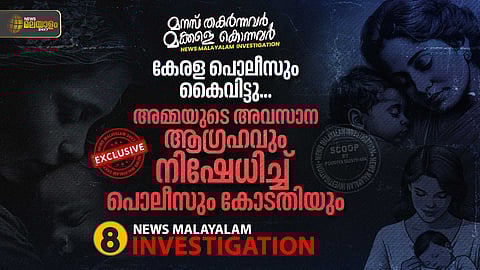 കേരളാ പൊലീസും കൈവിട്ടു; അമ്മയുടെ അവസാന ആഗ്രഹവും നിഷേധിച്ച് പൊലീസും കോടതിയും