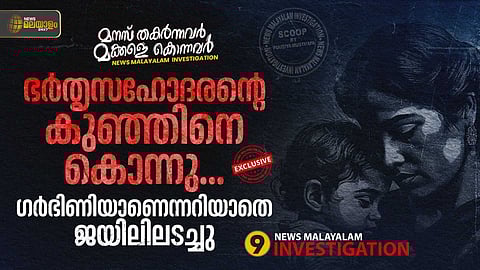ഭര്തൃസഹോദരന്റെ കുഞ്ഞിനെ കൊന്നു; ഗര്ഭിണിയാണെന്നറിയാതെ ജയിലിലടച്ചു