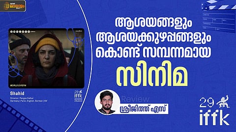 'ഷഹീദ്'; ആശയങ്ങളും ആശയക്കുഴപ്പങ്ങളും കൊണ്ട് സമ്പന്നമായ സിനിമ
