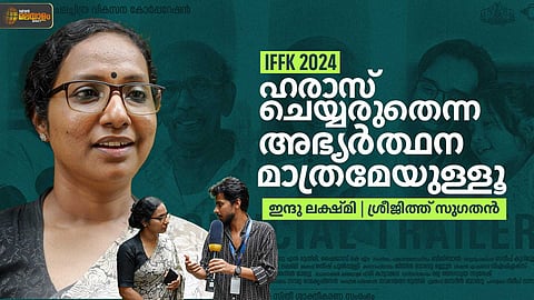'ഹരാസ് ചെയ്യരുതെന്ന അഭ്യര്ഥന മാത്രമേയുള്ളു'; ഇന്ദു ലക്ഷ്മി അഭിമുഖം