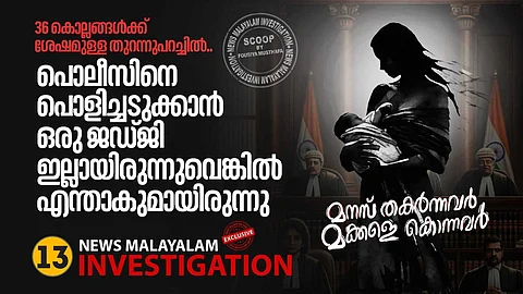 36 വർഷങ്ങൾക്ക് ശേഷമുള്ള തുറന്നുപറച്ചിൽ; പൊലീസിനെ പൊളിച്ചടുക്കാൻ ഒരു ജഡ്ജി ഇല്ലായിരുന്നുവെങ്കിൽ എന്താകുമായിരുന്നു