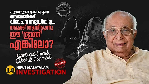 കുഞ്ഞുങ്ങളെക്കൊല്ലുന്ന അമ്മമാർക്ക് വിവേചന ബുദ്ധിയില്ല, നമുക്കായിരുന്നു ഈ ഭ്രാന്തെങ്കിലോ? ജസ്റ്റിസ് കെ. ടി. തോമസ്