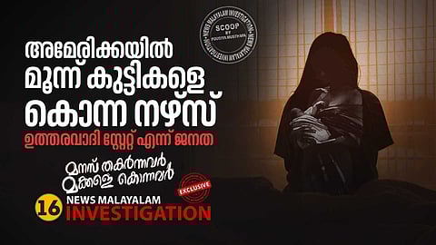 അമേരിക്കയില് മൂന്ന് കുട്ടികളെ കൊന്ന നഴ്സ്; ഉത്തരവാദി സ്റ്റേറ്റ് എന്ന് ജനത