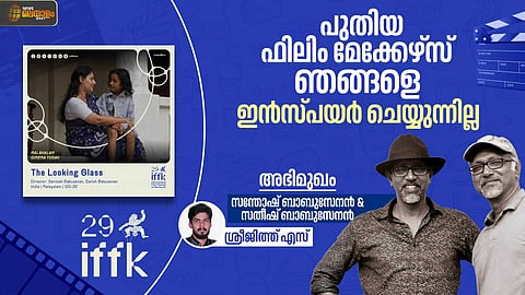 ഞങ്ങളുടെ സിനിമയുടെ ക്രിട്ടിക്സ് ഞങ്ങള് തന്നെയാണ്; 'മുഖ കണ്ണാടി' നോക്കുന്ന ബാബുസേനന് ബ്രദേഴ്സ്