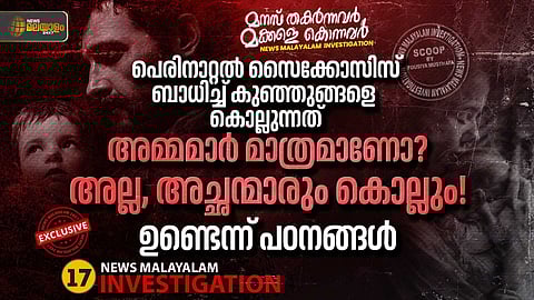 തിരുവല്ലത്ത് നൂലുകെട്ട് ദിവസം കുഞ്ഞിനെ ആറ്റിലെറിഞ്ഞ് കൊന്ന അച്ഛന് പെരിനാറ്റല് സൈക്കോസിസ് ആയിരുന്നോ?