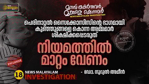 'പെരിനാറ്റല് സൈക്കോസിസിന്റെ ഭാഗമായി കുഞ്ഞുങ്ങളെ കൊന്ന അമ്മമാര് ശിക്ഷിക്കപ്പെടരുത്'