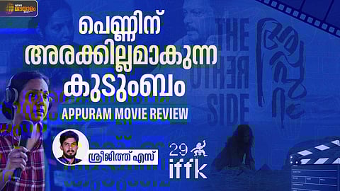 APPURAM MOVIE REVIEW | പെണ്ണിന് അരക്കില്ലമാകുന്ന കുടുംബം