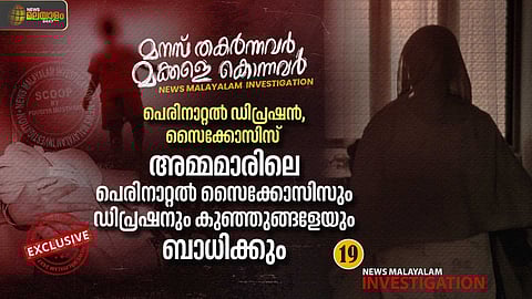 അമ്മമാരിലെ പെരിനാറ്റല് സൈക്കോസിസും ഡിപ്രഷനും കുഞ്ഞുങ്ങളെയും ബാധിക്കും