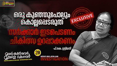 ഒരു കുഞ്ഞുപോലും കൊല്ലപ്പെടരുത്... സര്ക്കാര് ഇടപെടണം, ചികിത്സ ഉറപ്പാക്കണം