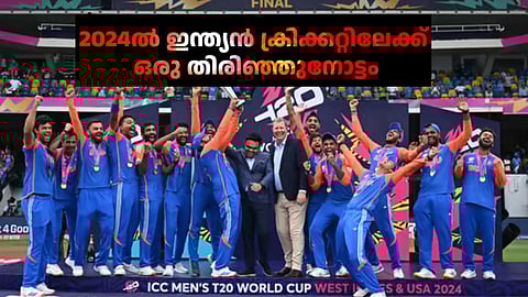 ലോകകപ്പ് നേട്ടം, ഇതിഹാസങ്ങളുടെ പടിയിറക്കം... 2024ൽ ഇന്ത്യൻ ക്രിക്കറ്റിലേക്ക് ഒരു തിരിഞ്ഞുനോട്ടം!