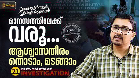 മാനസത്തിലേക്ക് വരൂ... ആശ്വാസതീരം തൊടാം... മടങ്ങാം
