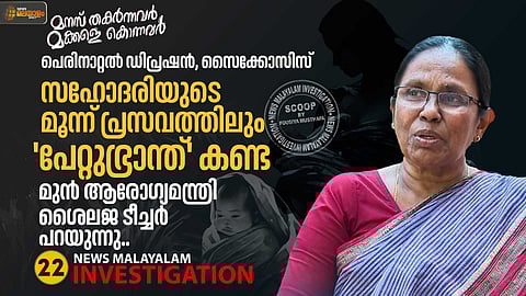 സഹോദരിയുടെ മൂന്ന് പ്രസവത്തിലും 'പേറ്റുഭ്രാന്ത്' കണ്ട മുന് ആരോഗ്യമന്ത്രി ശൈലജ ടീച്ചര് പറയുന്നു...