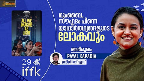 INTERVIEW | 'ഇരുട്ടില്ലാതെ നിങ്ങൾക്ക് വെളിച്ചം കാണാൻ കഴിയില്ല'; ഓൾ വി ഇമാജിൻ ആസ് ലൈറ്റിനെ കുറിച്ച് പായൽ കപാഡിയ