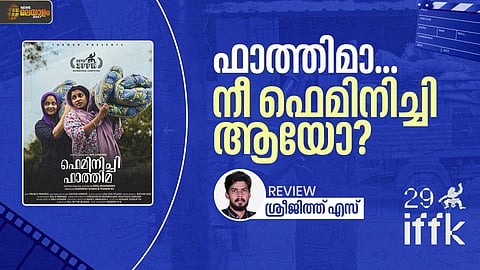 FEMINIST FATHIMA MOVIE REVIEW | മൂത്രം വീണ മെത്ത ഫാത്തിമയെ ഫെമിനിസ്റ്റാക്കുമ്പോള്