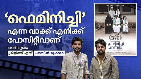 INTERVIEW | 'ഫെമിനിച്ചി' എന്ന വാക്ക് എനിക്ക് പോസിറ്റീവാണ്