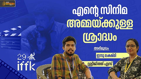 INTERVIEW | 'എന്റെ സിനിമ അമ്മയ്ക്കുള്ള ശ്രാദ്ധം': ഇന്ദു ലക്ഷ്മി