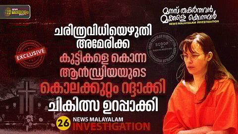 ചരിത്രവിധിയെഴുതി അമേരിക്ക; 5 കുട്ടികളെ കൊന്ന ആൻഡ്രിയയുടെ കൊലക്കുറ്റം റദ്ദാക്കി, ചികിത്സ ഉറപ്പാക്കി