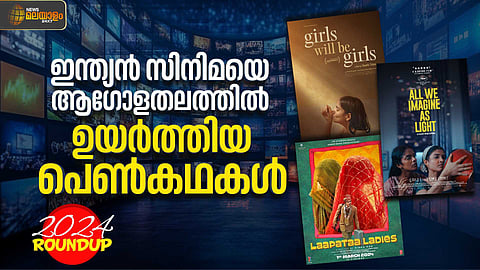 ഇന്ത്യന് സിനിമയെ ആഗോളതലത്തില് ഉയര്ത്തിയ പെണ്കഥകള്