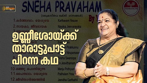 ട്യൂണ് കൊള്ളില്ലെന്ന് മ്യൂസിക് ഡയറക്ടര് പറഞ്ഞു; ഒറ്റ ടേക്കില് ചിത്ര പാടി, പൈതലാം യേശുവേ...