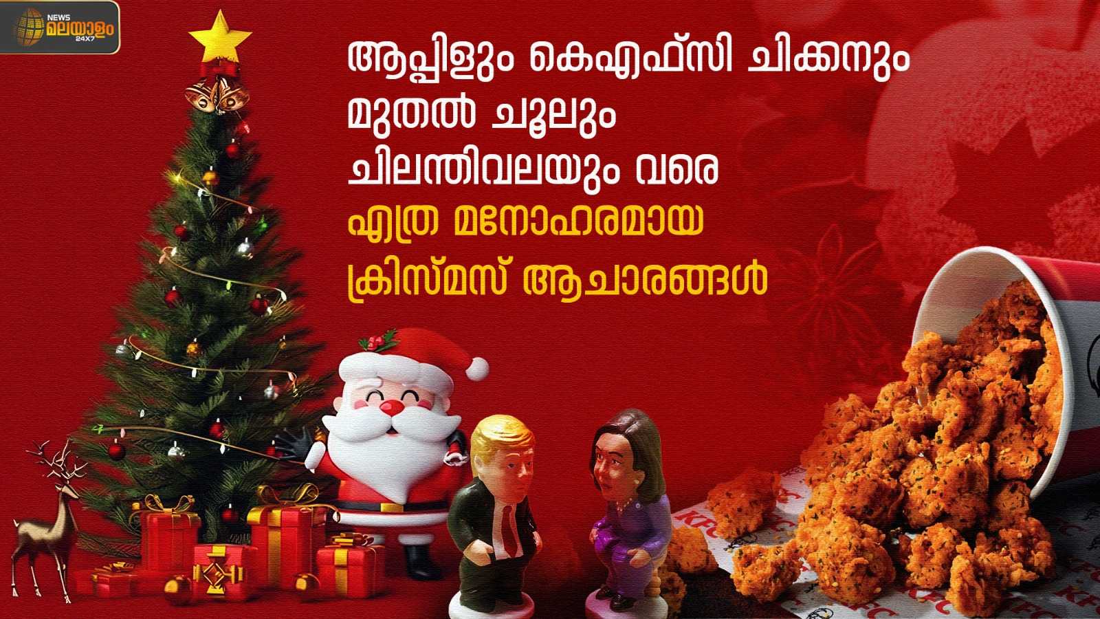 ആപ്പിളും, കെഎഫ്സി ചിക്കനും മുതൽ ചൂലും ചിലന്തിവലയും വരെ; എത്ര മനോഹരമായ ക്രിസ്മസ് ആചാരങ്ങൾ