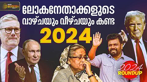 ലോകനേതാക്കളുടെ വാഴ്ചയും വീഴ്ചയും കണ്ട 2024