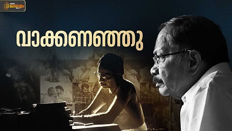 മലയാള സാഹിത്യത്തിലെ അതികായന് വിട; സംസ്കാരം വൈകിട്ട് 5 ന്