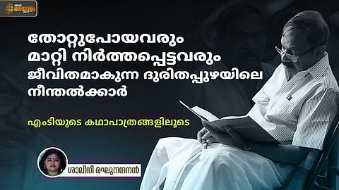 തോറ്റുപോയവരും മാറ്റി നിര്ത്തപ്പെട്ടവരും; ജീവിതമാകുന്ന ദുരിതപ്പുഴയിലെ നീന്തല്ക്കാര്